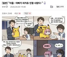 "아들~ 아빠가 피카츄 인형 사왔다~"