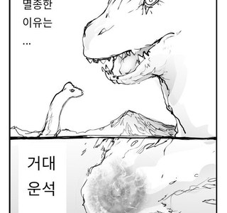 공룡들이 멸종한 진짜 이유 만화.manwha