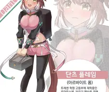 말딸/핫산)단츠 플레임(아르바이트 폽)
