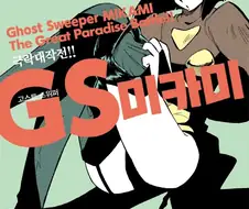 고스트 스위퍼 진히로인.manga