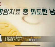 항암치료 중 사망한 남편
