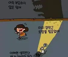 아직 부딪히지 않은 일에 미리 겁먹고 도망칠 필요없어 .manwha