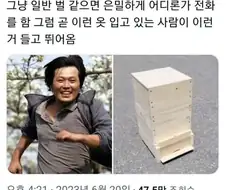 소방관과 양봉업자의 은밀한 관계