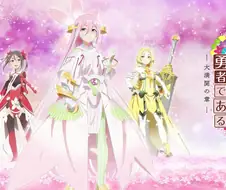 유우키 유우나는 용사다