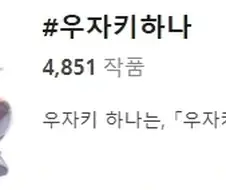 우자키 마망이 굉장한 이유
