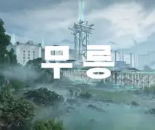 엔드필드) 엔드필드 공업이 무릉성에 오기전 상황은