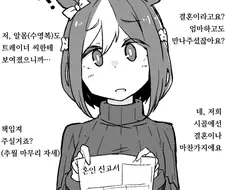 [말딸] 결혼에 대한 열의가 폭발적인 스페셜 위크짱.manhwa