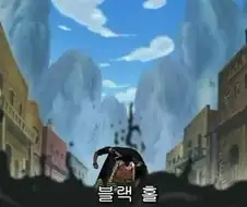 원피스) ??: 제하하하 어둠은 인력! 모든 걸 빨아들이지