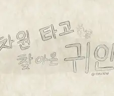 트릭컬) 차원 타고 찾아온 귀인 .manwha