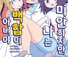 백합만화에서 하면 안되는 행동
