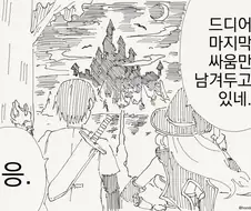 이것이 마지막 싸움이다.manhwa