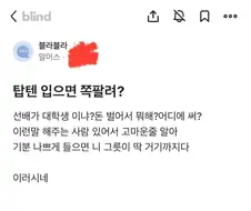 직장인이 탑텐 옷 입냐며 꼽준 선배 .jpg