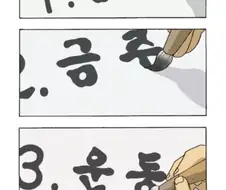 20○6년 새해 다짐하는 만화.manga
