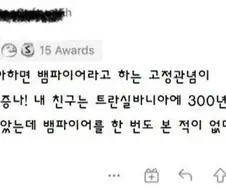 루마니아랑 뱀파이어 엮기가 지겹다는 사람