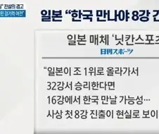 일본 저 실력으로 우리랑 16강을 바랬다고?