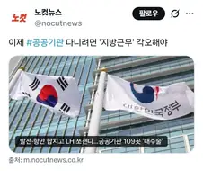 ???:이젠 공공기관 다니려면 ＇지방근무＇각오해야
