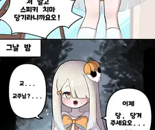 [트릭컬] 스피키 치마 잡아당기는 변태 교주.manga