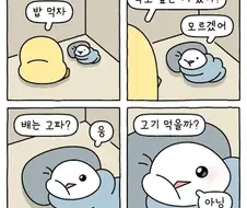 배고파? 응. 고기먹을래? 싫어.. 이 만화 내용말야