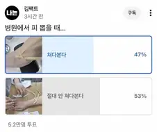 피뽑을때 쳐다본다 vs 절대 안본다.jpg
