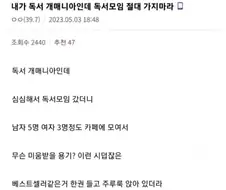 나 책 좋아하는데 독서모임 가지 마라 ㄹㅇ