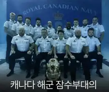 캐나다 해군 잠수부대의 졸업사진.jpg