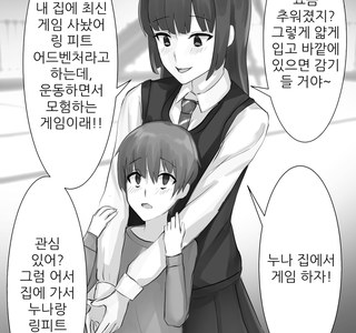 누나와 링피트하는.manhwa