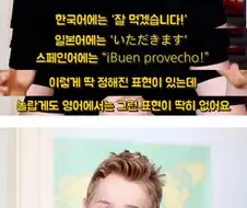 영어엔 잘먹겠습니다 같은 표현이 없는 이유.jpg
