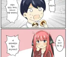 [5등분] 쿠키 만둔 니노.manhwa