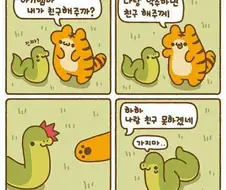 호랑이가 뱀이랑 친구 되는 만화
