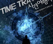 시간여행자가 켈시화법인게 이해가감