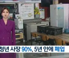 청년 사장 90%, 5년 안에 폐업