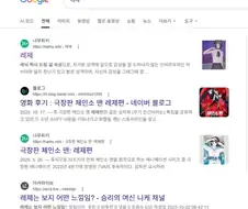레제를 검색하면 안되는 이유