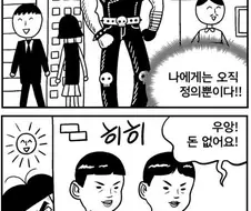 정의를 수행하기 위해 소수를 희생하는 만화
