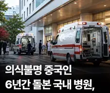 의식불명 중국인 6년간 돌본 국내 병원, 끝내 치료비 8억 못 받아