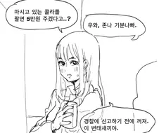 마시고 있던 콜라를 내게 팔지 않겠니.manhwa
