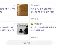 토스 뱅크 엔화 환전 사건 보상안 떳다