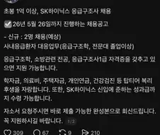 하이닉스 응급구조사 채용공고 ㄷㄷ