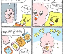 과자 안먹을건데 과자 골라줘.manga