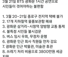 BTS 공연 1시간만으로 시민들이 겪는 불편함.jpg