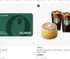 카톡 교환권에서 스타벅스가 계속 1~2위였다고 하는데..?