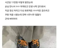 화류계 일 하다 쿠팡 알바 뛰는 사람