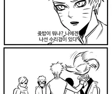 보루토) 미수 없는 나루토 꼽주는 만화.manhwa