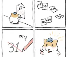 [만화] 1년 중 이때만을 기다렸다