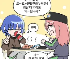 (봇치더락) PX에서 한턱 쏴주시는 료 상병님.