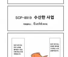 퍼옴) SCP-8919 "수산한 사업" 만화.manhwa