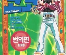 한 때 은근히 재미있게 봤었던 해적 만화