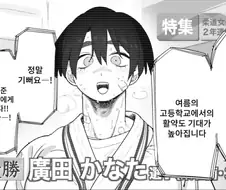 유도부 주장과 순애하는 만화