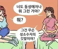 ? : 너도 동성애자나 뭐 그런 거야?