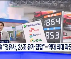 정유회사 26조 담합