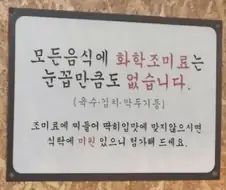 화학조미료를 안 쓴다는 식당